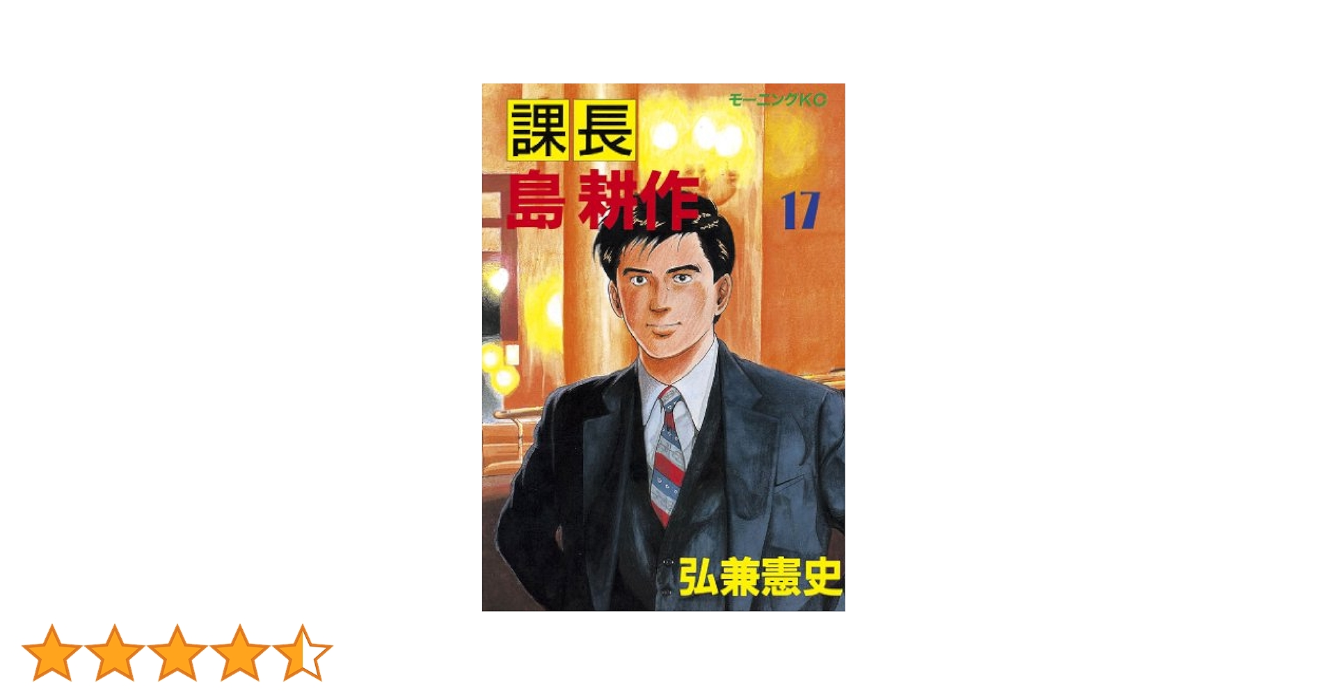 課長 島耕作（17） (モーニングコミックス) | 弘兼憲史 | 青年